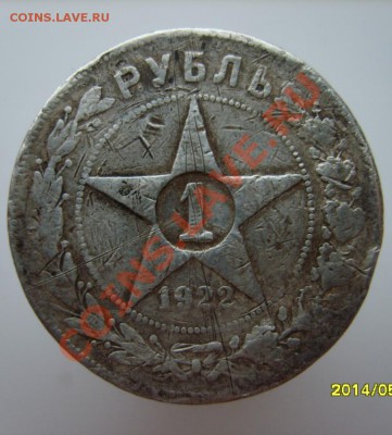 1 руб. 1922 г.(побитый жизнью) до 16.12.10 в 22:00 по Москве - S8302866.JPG
