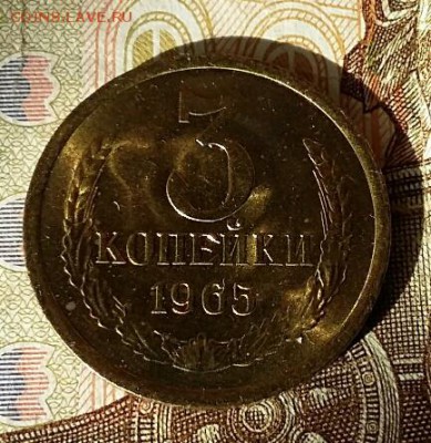 3 коп 1965 г Ярчайший штемпельный!  КОРОТКИЙ до 06.10. 22-00 - 20160917_112456-1_resized