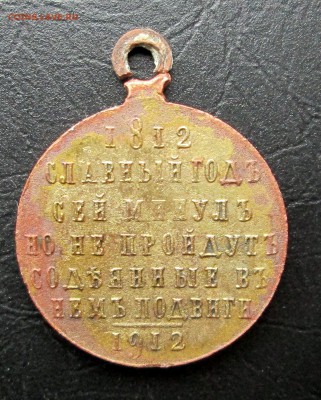 Медаль 1812-1912 - оценка - 812