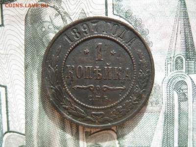 1 копейка 1897г.спб.до10.10. - IMG_2326.JPG