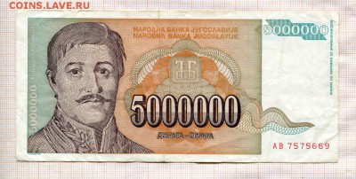 Югославия 5000000(5 млн.) динаров 1993 года - б