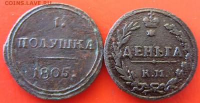 Полушка 1805 и Деньга 1811 - image (26)