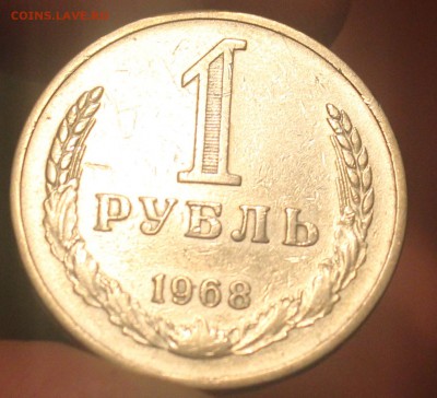рубль 1968 года - IMG_6913_cr
