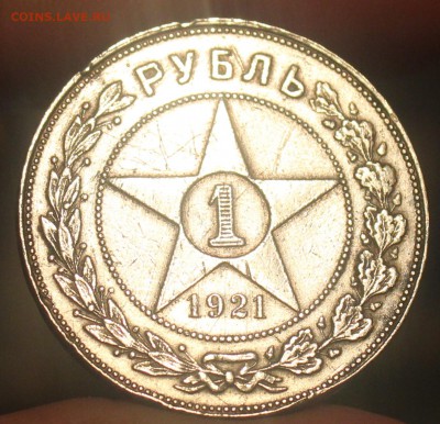 рубль 1921 года - IMG_6926_cr