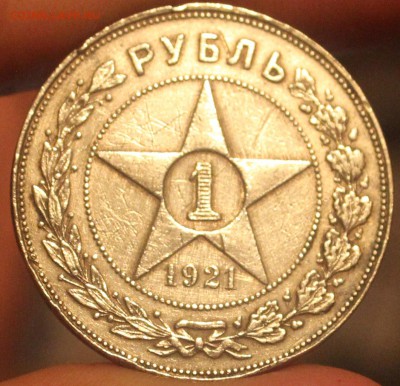 рубль 1921 года - IMG_6928_cr