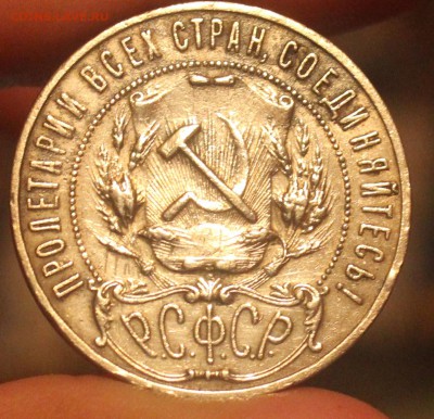рубль 1921 года - IMG_6929_cr