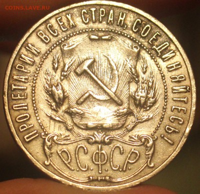 рубль 1921 года - IMG_6930_cr