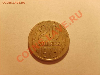 20 копеек 1973 год. Просьба оценить. - S5000007_thumb