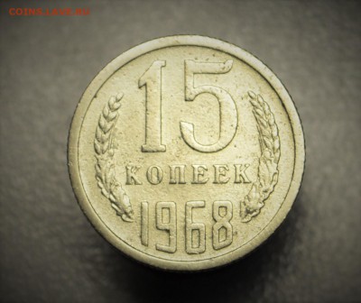 15 копеек 1968 с рубля до 9,10 22-01 БЛИЦ - DSC_0685.JPG
