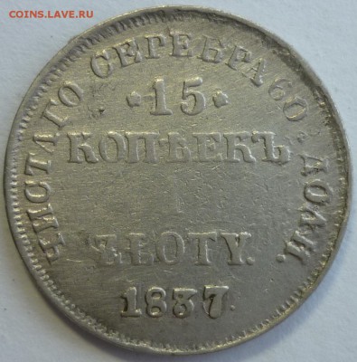 RR 15 копеек 1 zloty 1837 НГ   До 10.10.2016 в 22.30 по Мск - P1160424.JPG