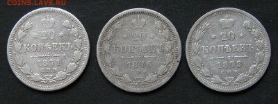 20 копеек 1871, 1876, 1878. до 10.10.16, 22-00. - IMG_1066.JPG