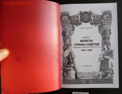 Каталог монет ФЕДОРИН,1921-1991,6-ИЗДАНИЕ,ФИКС - 1 (2).JPG