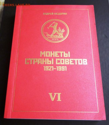 Каталог монет ФЕДОРИН,1921-1991,6-ИЗДАНИЕ,ФИКС - 1 (13).JPG