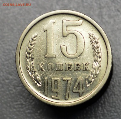 15 копеек 1974 оборотная с 200 рублей до 9,10 22-01 БЛИЦ - DSC_0699.JPG