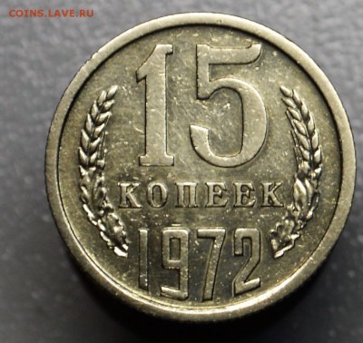 15 копеек 1972 оборотная с 200 рублей до 9,10 22-01 БЛИЦ - DSC_0695.JPG