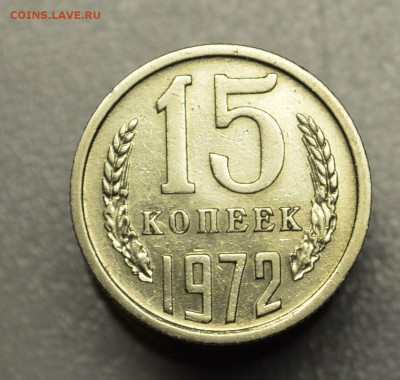 15 копеек 1972 оборотная с 200 рублей до 9,10 22-01 БЛИЦ - DSC_0697.JPG