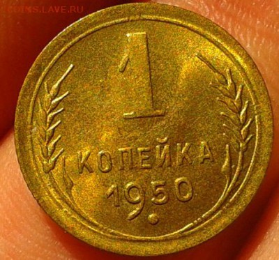 1 копейка 1950, 1951, 1953, 1957гг UNC до 06.10.16 - Фото-0304