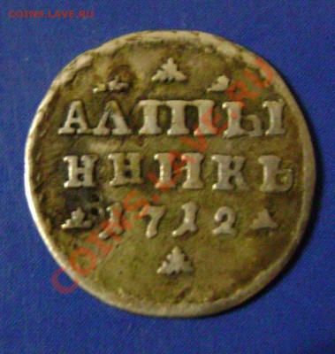 Алтын 1712г. Оценка - 2-1