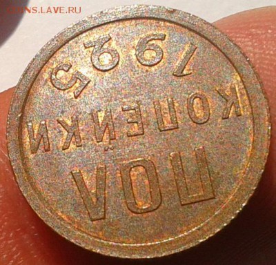 ПОЛ копейки 1925г UNC до 06.10.2016 - Фото-0337