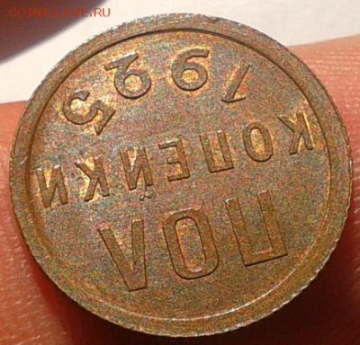 ПОЛ копейки 1925г UNC до 06.10.2016 - Фото-0331