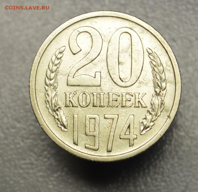 20 копеек 1974 оборотная с 200 рублей до 9,10 22-01 БЛИЦ - DSC_0711.JPG