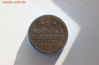 1 копейка серебром 1843 ЕМ. - IMG_1248.JPG