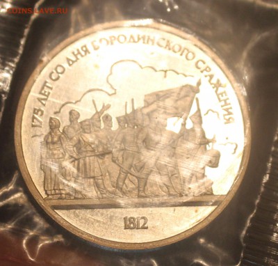 рубли Бородино 2 шт пруф запайка - IMG_6951_cr