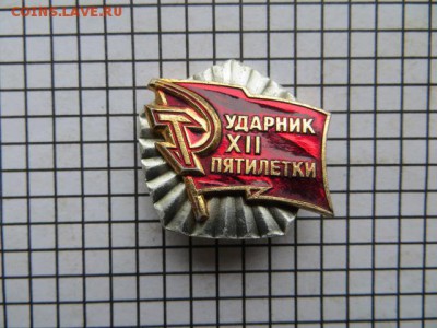 Знак - Ударник ХII пятилетки. До 23.00.мск 05.10.16. - IMG_4548.JPG