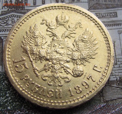 15 руб 1897 АГ Редкая. до 11.10.2016. в 22-00 - IMG_1541.JPG