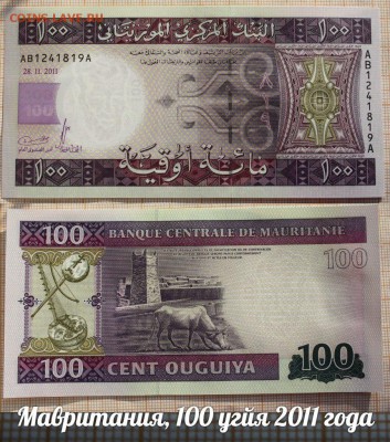Мавритания 100 угйя 2011 года. Пресс - б