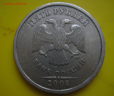 5 рублей 2008 спмд  шт.2.4.шт.2.3? - IMG_4796.JPG