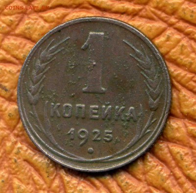 1 копейка 1925 - img187