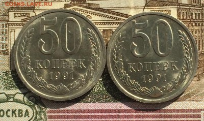 50 копеек 1991г. Л 2 шт. в блеске до 10.10.16 - IMG_2220.JPG