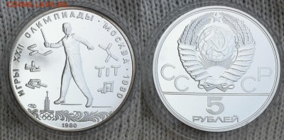 5 рублей 1980 " Городки " 09.10.2016 в (22-00 мск) - 5 городки.JPG
