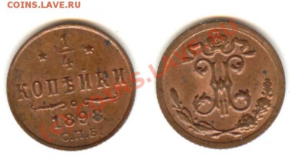 4 коп 1898 - до 6.03 - 14