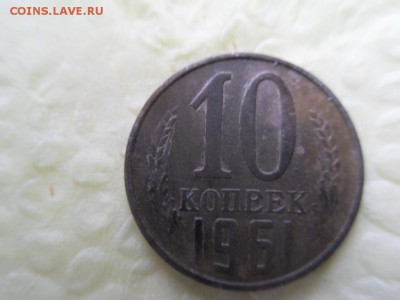 10 копеек 1961 - SDC14440.JPG