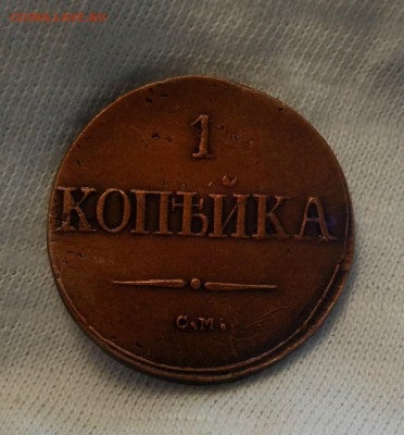 1 копейка 1838 см желтая - SAM_5688