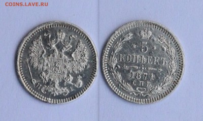 5 копеек 1871 СПБ HI до 7.10. в 22:00 - 871