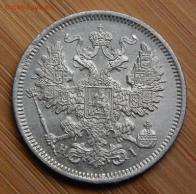 20 копеек 1868 HI до 11 октября 2016 - DSCN8504.JPG