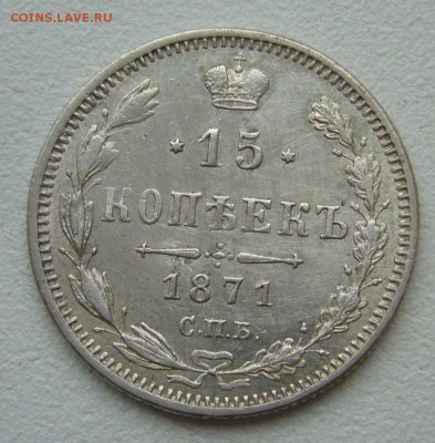 ХОРОШИЕ 15 КОПЕЕК 1871 года до 10.10 - P1350469.JPG