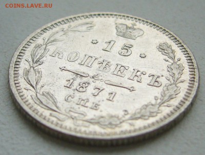 ХОРОШИЕ 15 КОПЕЕК 1871 года до 10.10 - P1350471.JPG