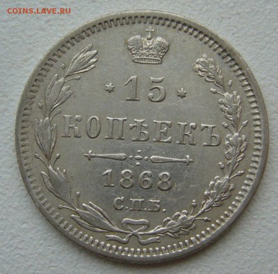 ХОРОШИЕ 15 КОПЕЕК 1868 г до 10.10-22.00.00 - P1350474.JPG