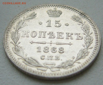 ХОРОШИЕ 15 КОПЕЕК 1868 г до 10.10-22.00.00 - P1350475.JPG