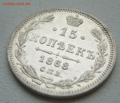 ХОРОШИЕ 15 КОПЕЕК 1868 г до 10.10-22.00.00 - P1350476.JPG