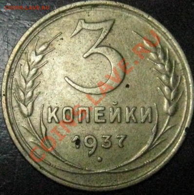 3 коп 1937? - IMG_0416