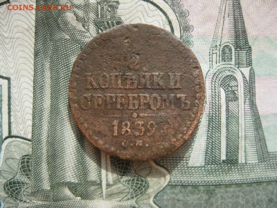 2 копейки серебром 1839г.см.до10.10. - IMG_2340.JPG