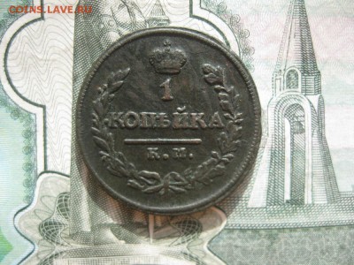 1 копейка 1818г.км дб.хорошенькая.до10.10. - IMG_2343.JPG