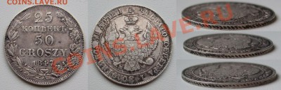 25 копеек - 50 грошей 1847____16.12 в 23.00мск - 25 копеек 1847.JPG