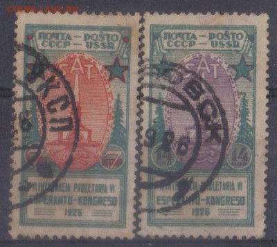 СССР 1926г Эсперанто полн.серия до 7.10 22.00мск - СССР 1926г Эсперанто полн.серия