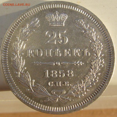 ОТЛИЧНЫЕ 20 КОПЕЕК 1858 г. до 10.10-22.00.00 - P1350345.JPG